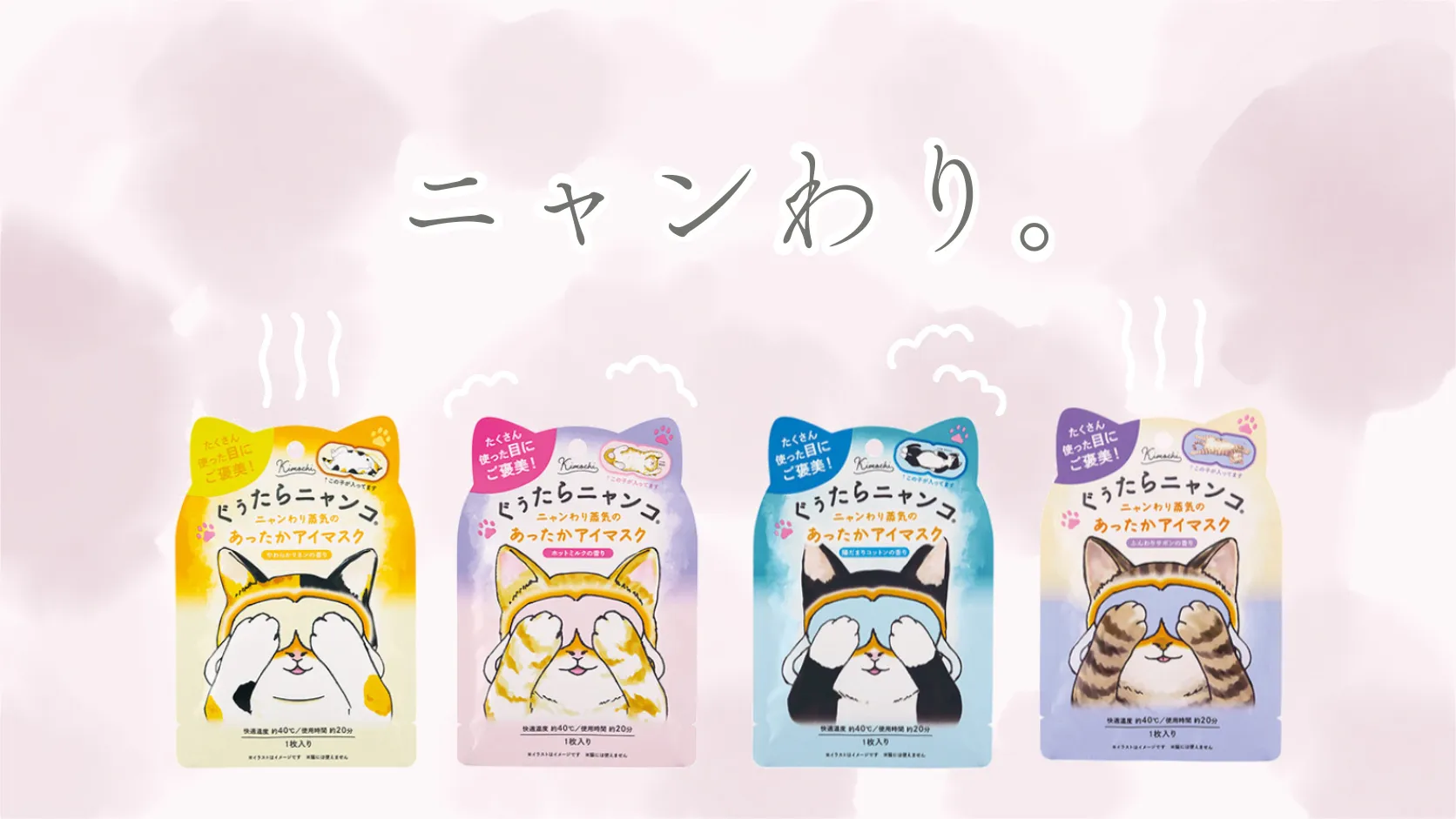 猫につられて買った「ニャンわり蒸気のぐぅたらアイマスク」が、思いのほかよかった。のサムネイル