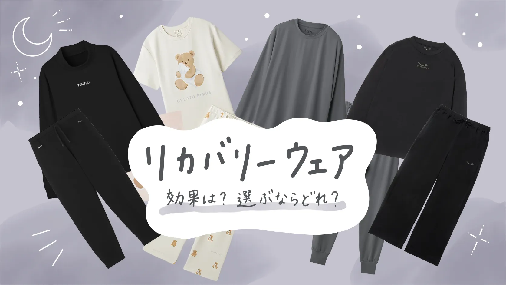 リカバリーウェア、ちょっと疑っていたので調べてみた
