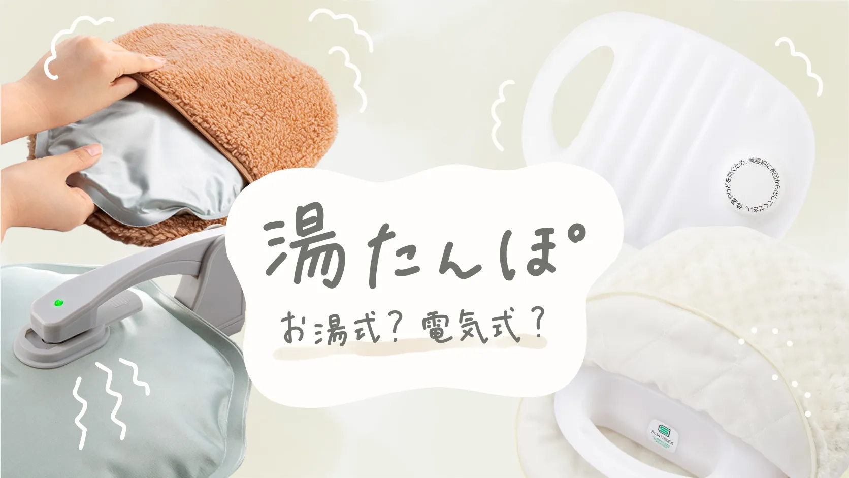 湯たんぽは、お湯式？電気式？温かさ・電気代・使い勝手を比較のサムネイル